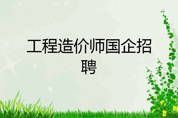 工程造价师国企招聘