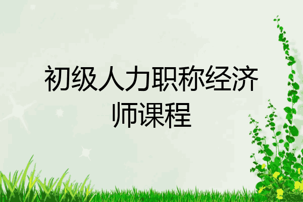 初级人力职称经济师课程