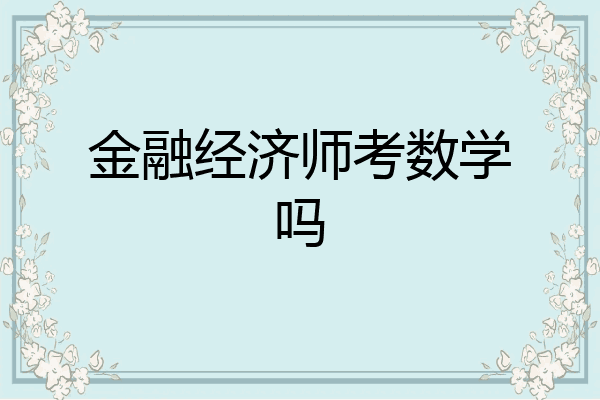 金融经济师考数学吗