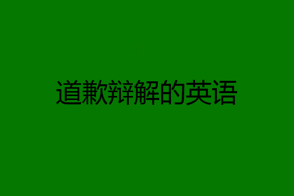 道歉辩解的英语