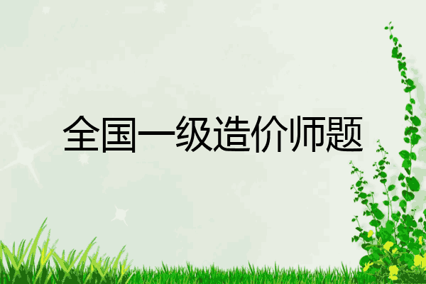 全国一级造价师题