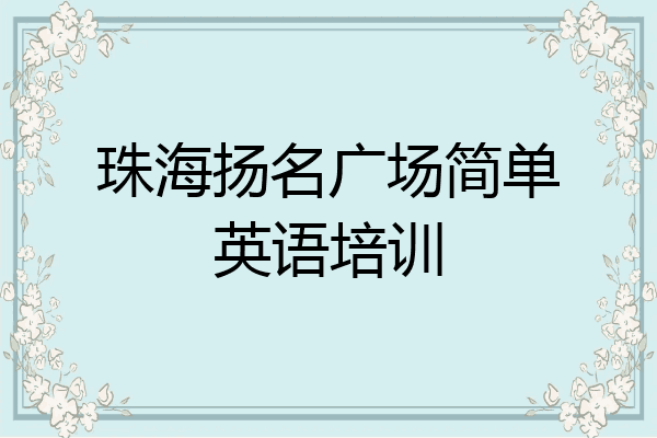 珠海扬名广场简单英语培训