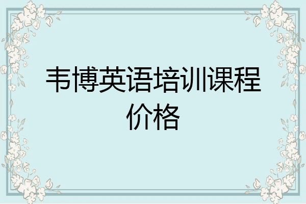 韦博英语培训课程价格