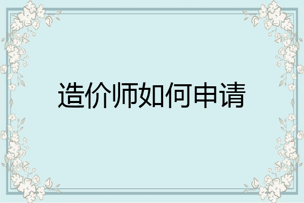 造价师如何申请