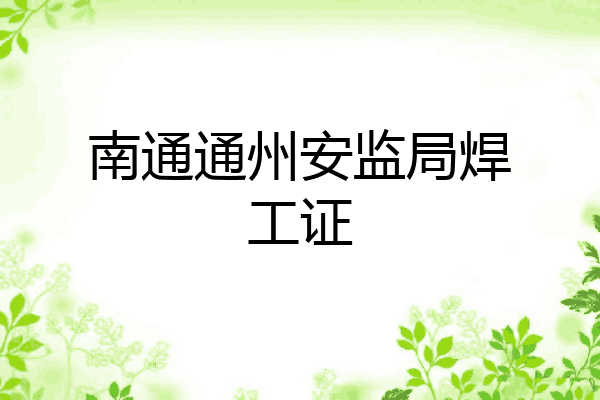南通通州安监局焊工证