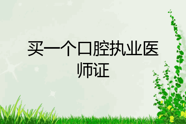 买一个口腔执业医师证