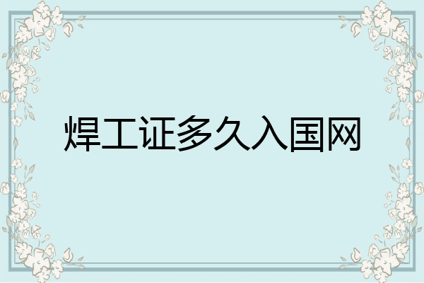 焊工证多久入国网