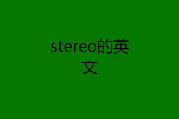 stereo的英文