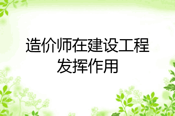 造价师在建设工程发挥作用