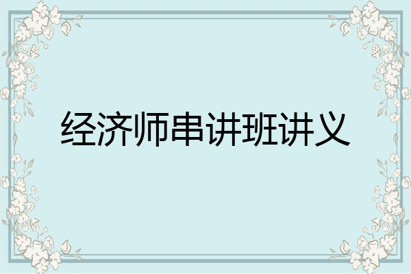 经济师串讲班讲义