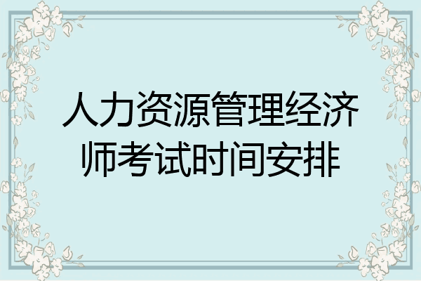 人力资源管理经济师考试时间安排