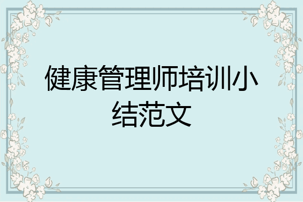 健康管理师培训小结范文