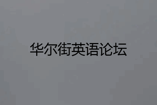 华尔街英语论坛