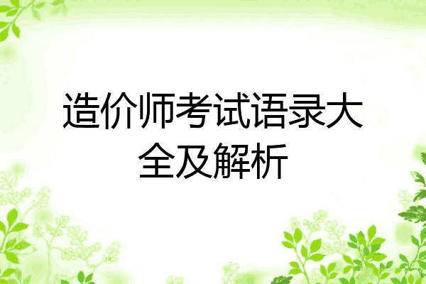 造价师考试语录大全及解析