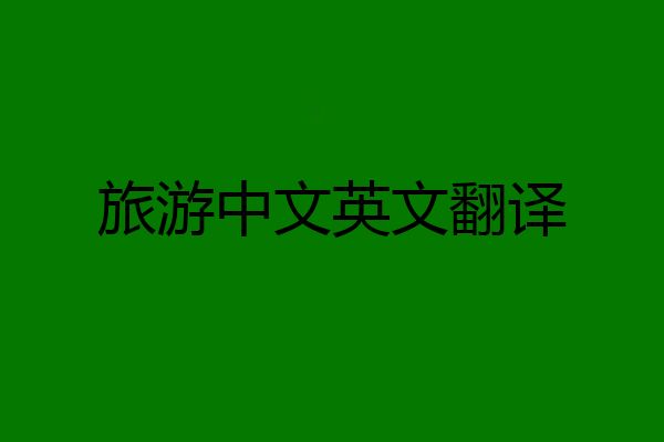 旅游中文英文翻译