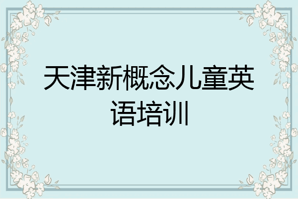天津新概念儿童英语培训