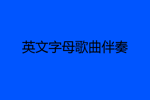 英文字母歌曲伴奏