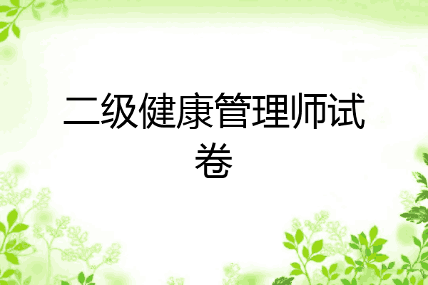 二级健康管理师试卷