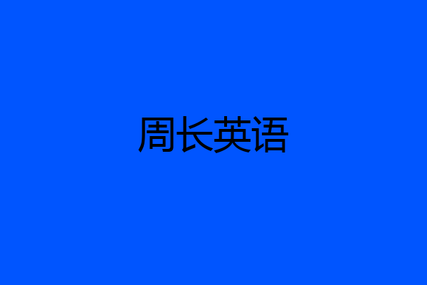 周长英语