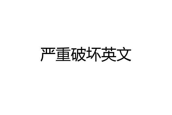 严重破坏英文
