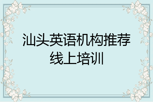 汕头英语机构推荐线上培训