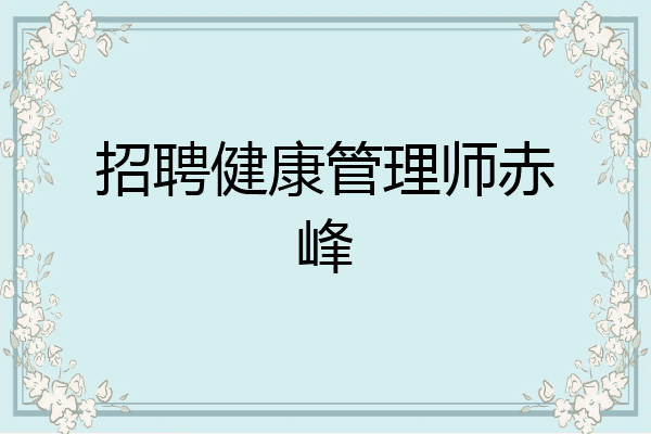 招聘健康管理师赤峰