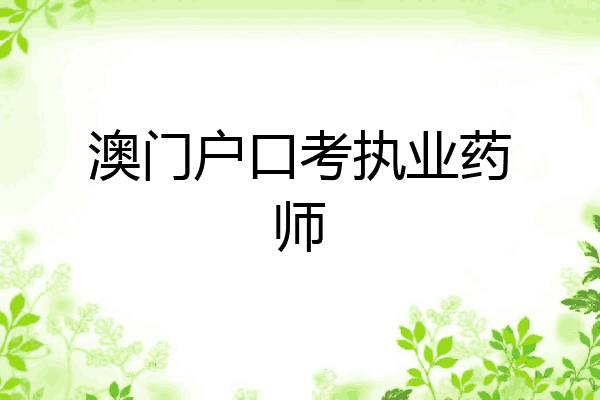 澳门户口考执业药师