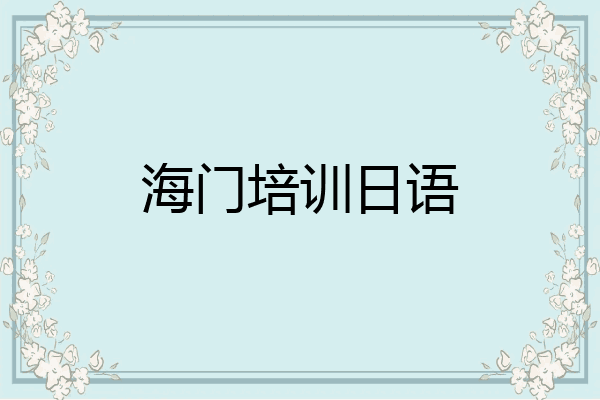 海门培训日语