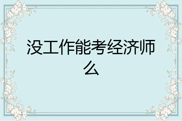没工作能考经济师么