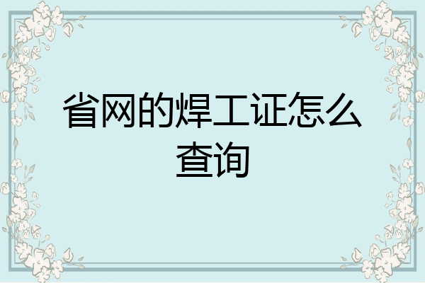 省网的焊工证怎么查询