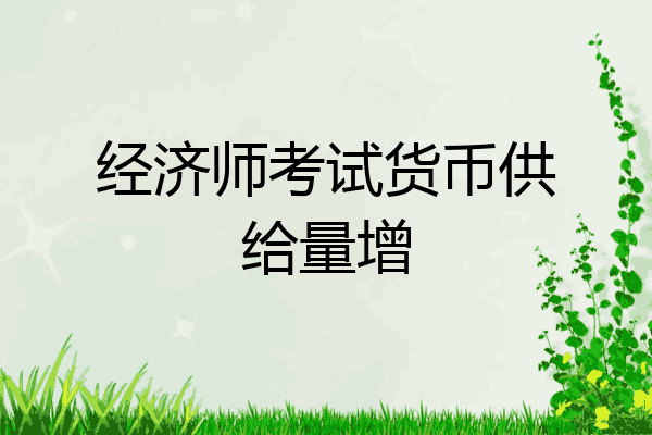 经济师考试货币供给量增