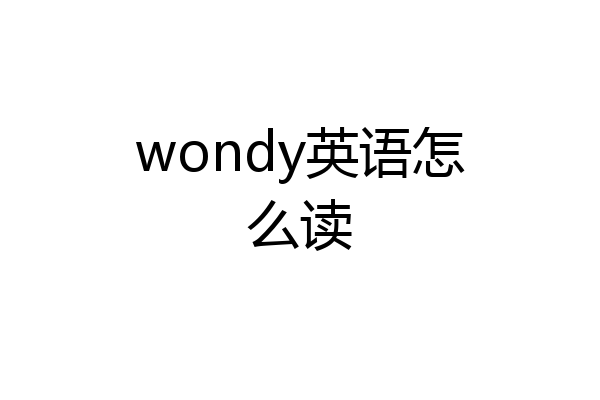 wondy英语怎么读