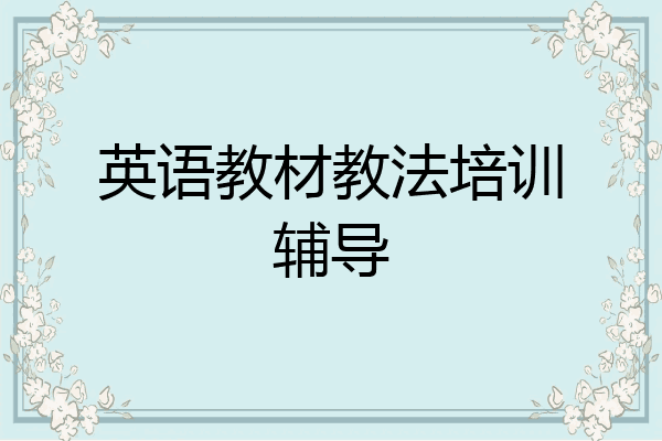 英语教材教法培训辅导