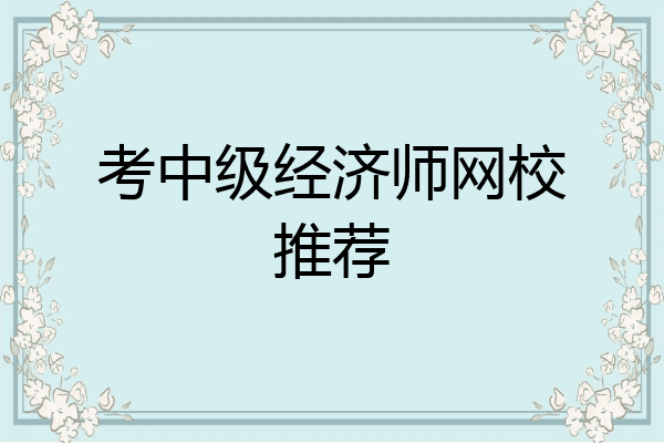 考中级经济师网校推荐