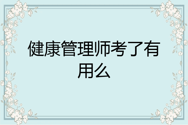 健康管理师考了有用么