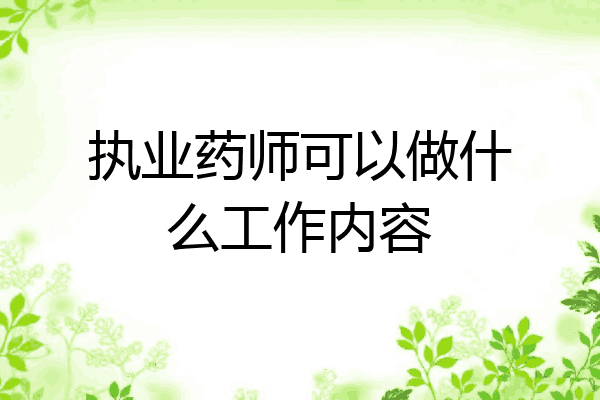 执业药师可以做什么工作内容