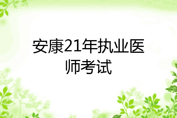 安康21年执业医师考试