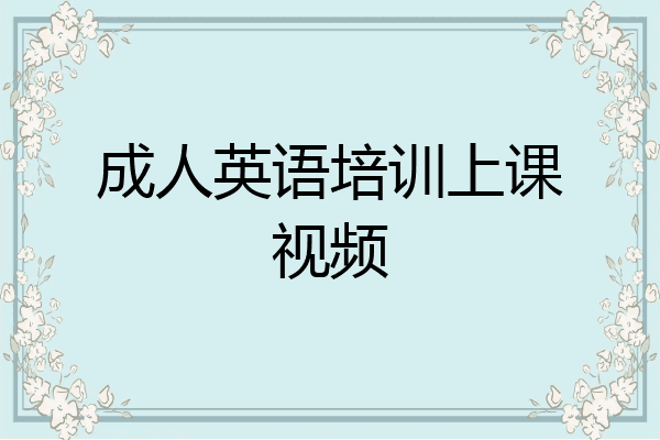 成人英语培训上课视频