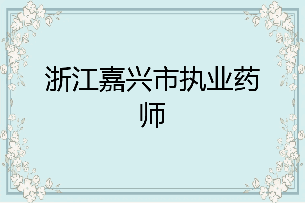 浙江嘉兴市执业药师