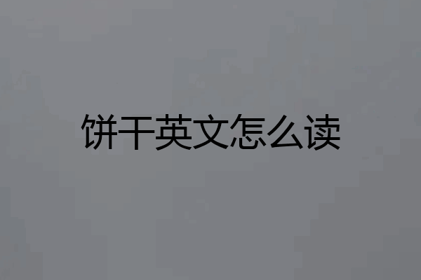 饼干英文怎么读