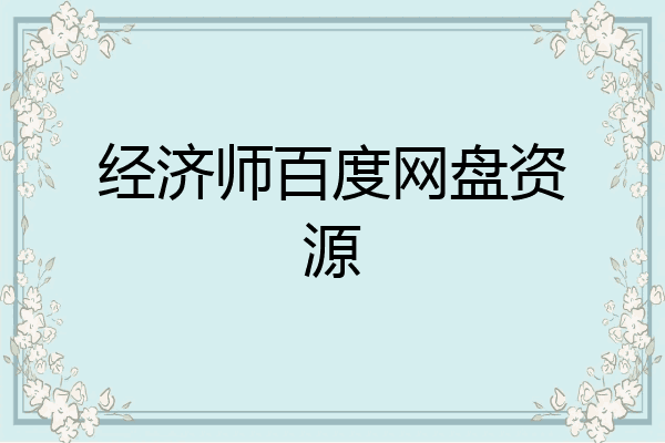经济师百度网盘资源