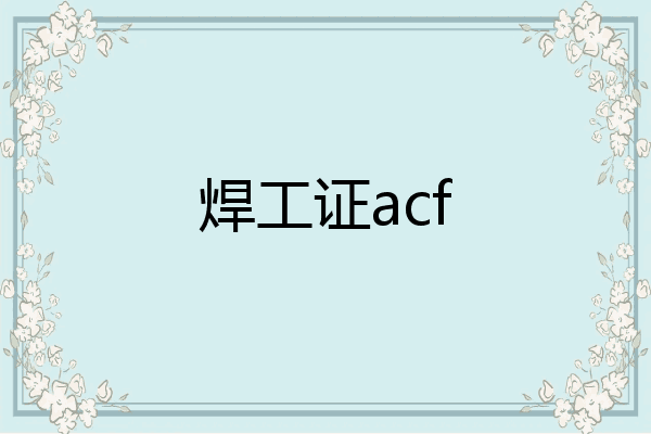 焊工证acf
