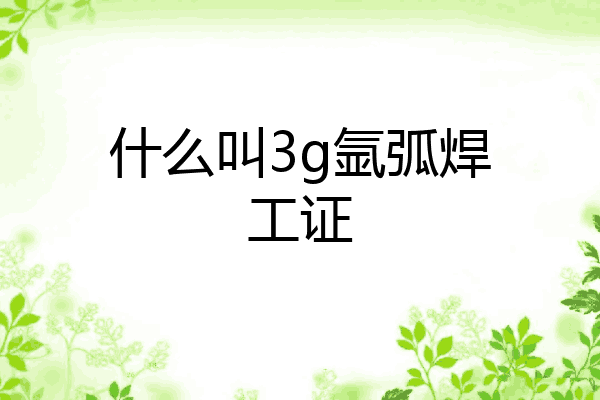 什么叫3g氩弧焊工证