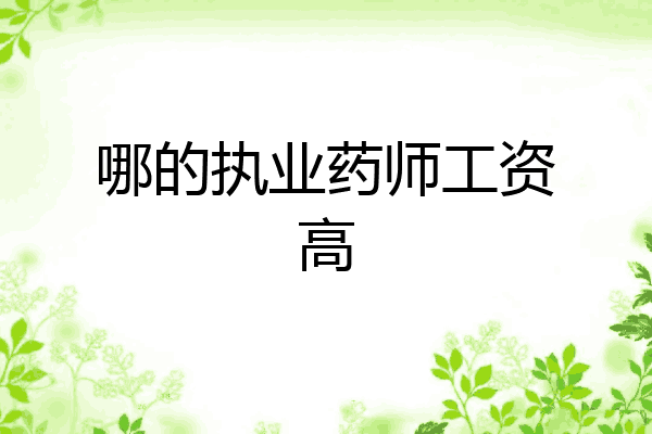 哪的执业药师工资高