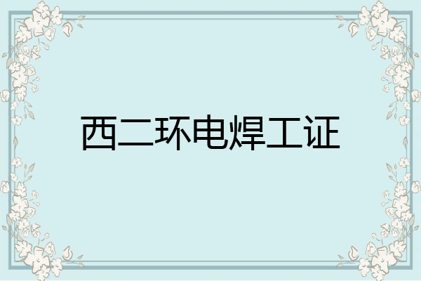 西二环电焊工证