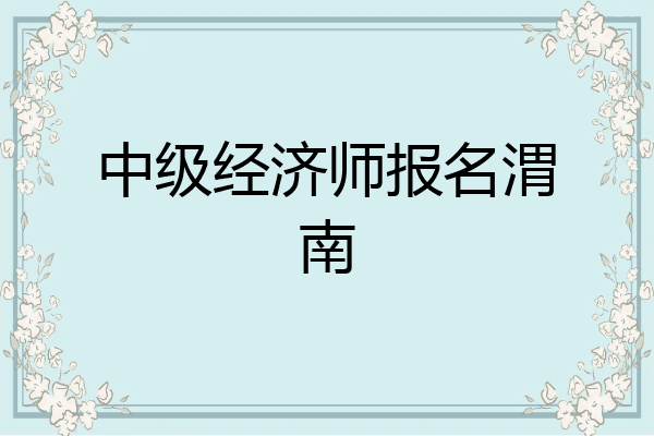 中级经济师报名渭南