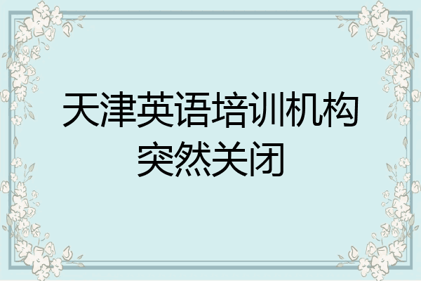 天津英语培训机构突然关闭