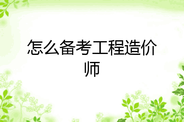 怎么备考工程造价师
