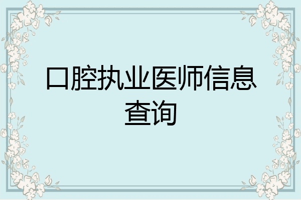 口腔执业医师信息查询