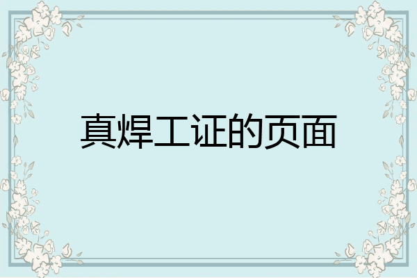 真焊工证的页面